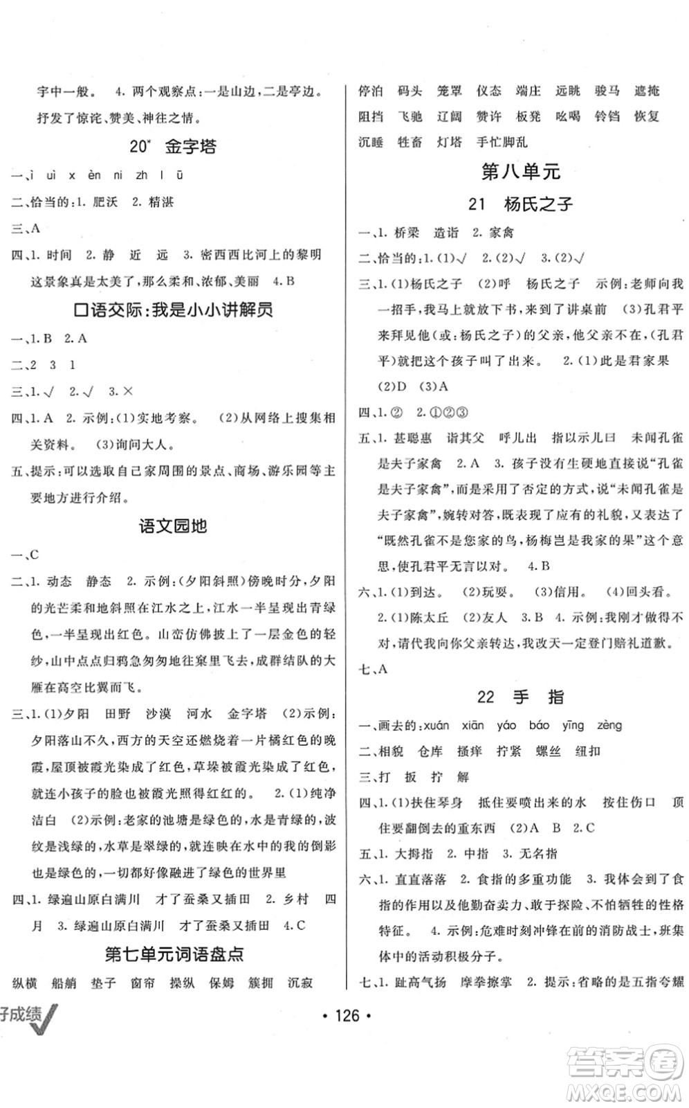 新疆青少年出版社2022同行課課100分過關(guān)作業(yè)五年級語文下冊RJ人教版答案