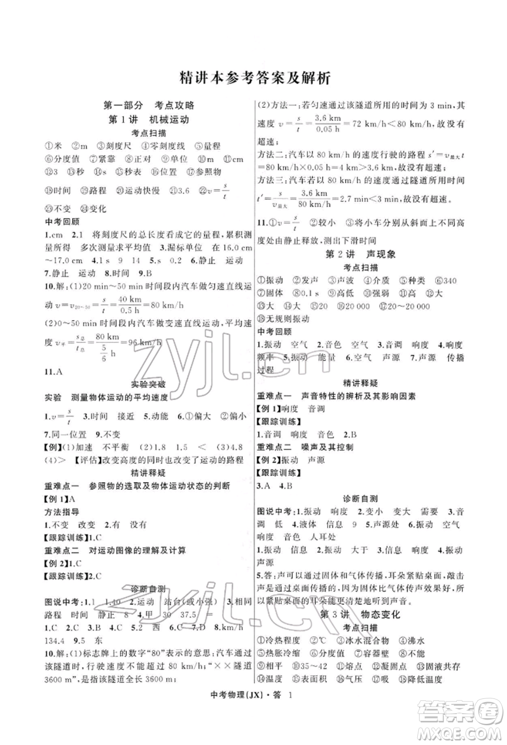 浙江工商大學(xué)出版社2022名師面對(duì)面中考滿分特訓(xùn)方案物理通用版江西專版參考答案