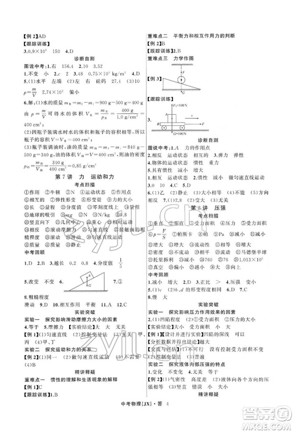 浙江工商大學(xué)出版社2022名師面對(duì)面中考滿分特訓(xùn)方案物理通用版江西專版參考答案