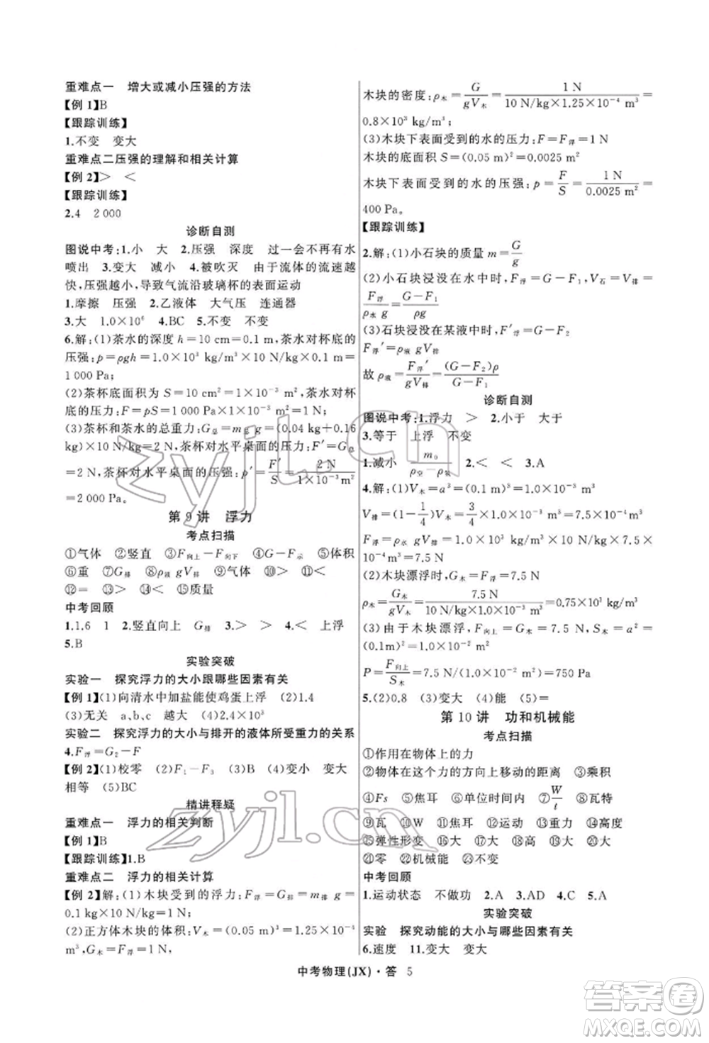 浙江工商大學(xué)出版社2022名師面對(duì)面中考滿分特訓(xùn)方案物理通用版江西專版參考答案