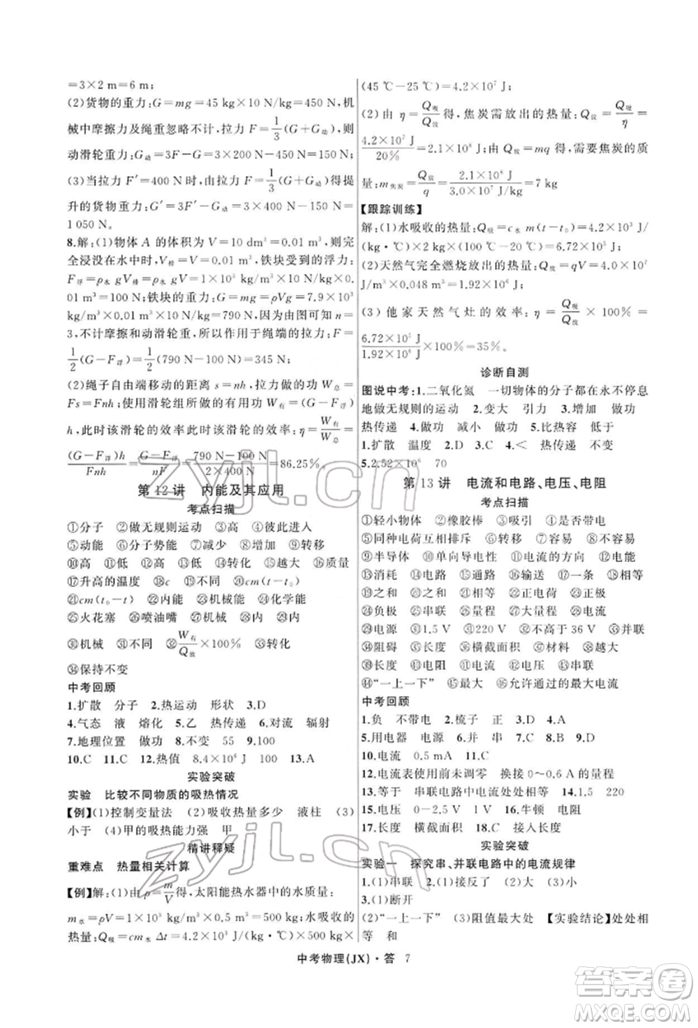 浙江工商大學(xué)出版社2022名師面對(duì)面中考滿分特訓(xùn)方案物理通用版江西專版參考答案