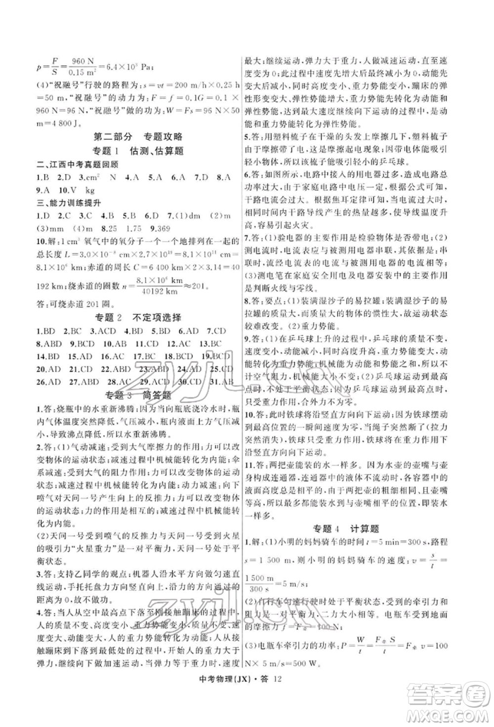 浙江工商大學(xué)出版社2022名師面對(duì)面中考滿分特訓(xùn)方案物理通用版江西專版參考答案