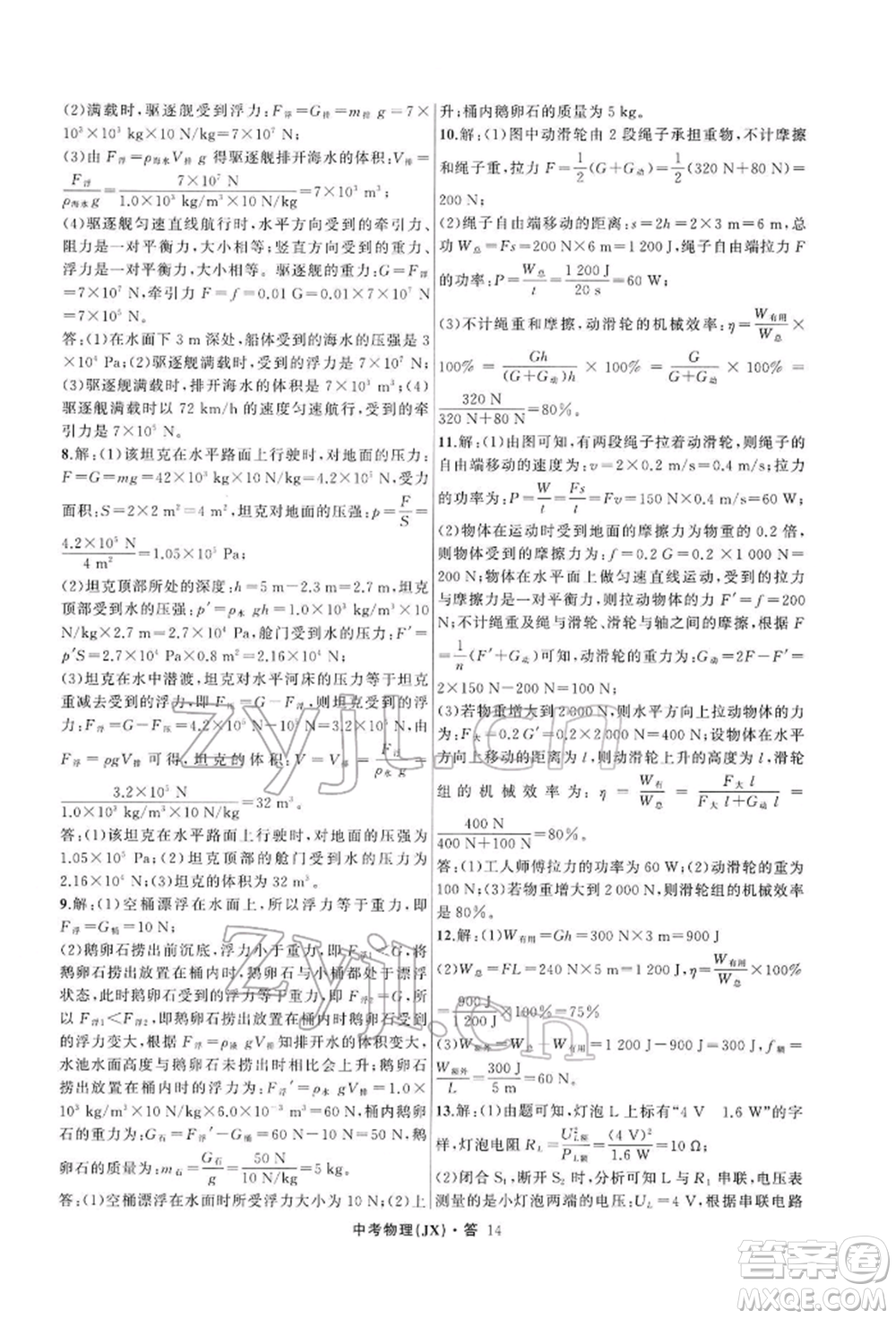 浙江工商大學(xué)出版社2022名師面對(duì)面中考滿分特訓(xùn)方案物理通用版江西專版參考答案