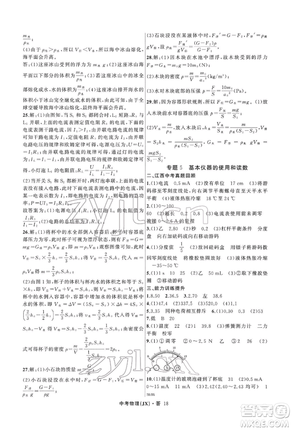 浙江工商大學(xué)出版社2022名師面對(duì)面中考滿分特訓(xùn)方案物理通用版江西專版參考答案