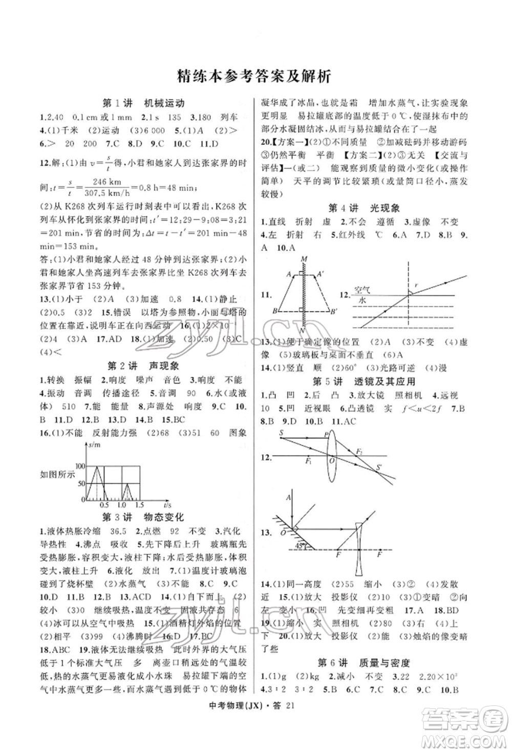 浙江工商大學(xué)出版社2022名師面對(duì)面中考滿分特訓(xùn)方案物理通用版江西專版參考答案