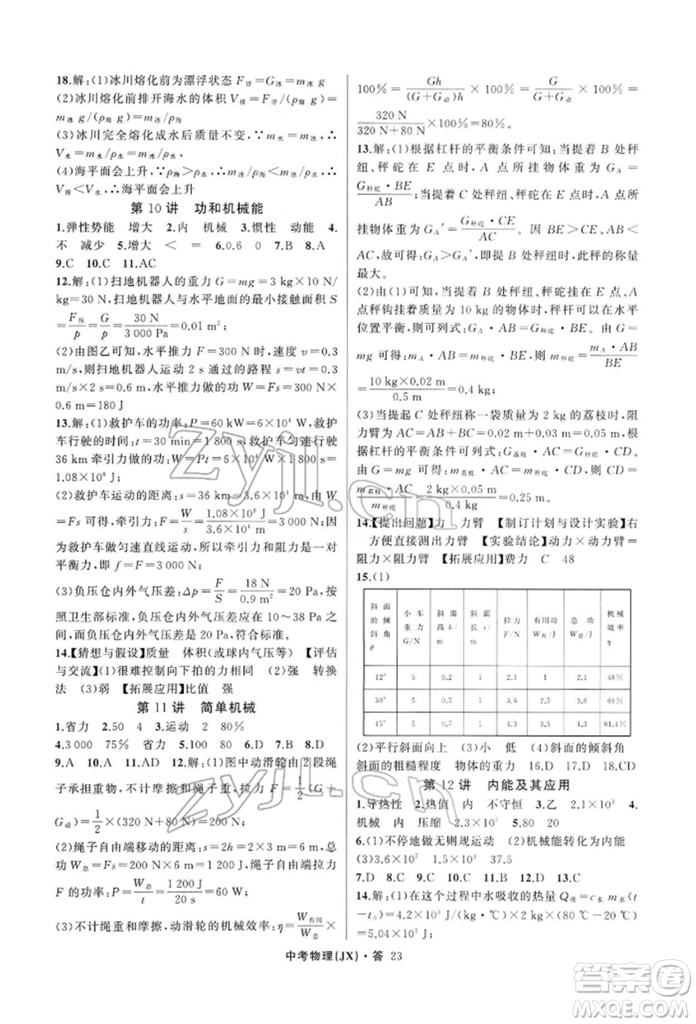 浙江工商大學(xué)出版社2022名師面對(duì)面中考滿分特訓(xùn)方案物理通用版江西專版參考答案