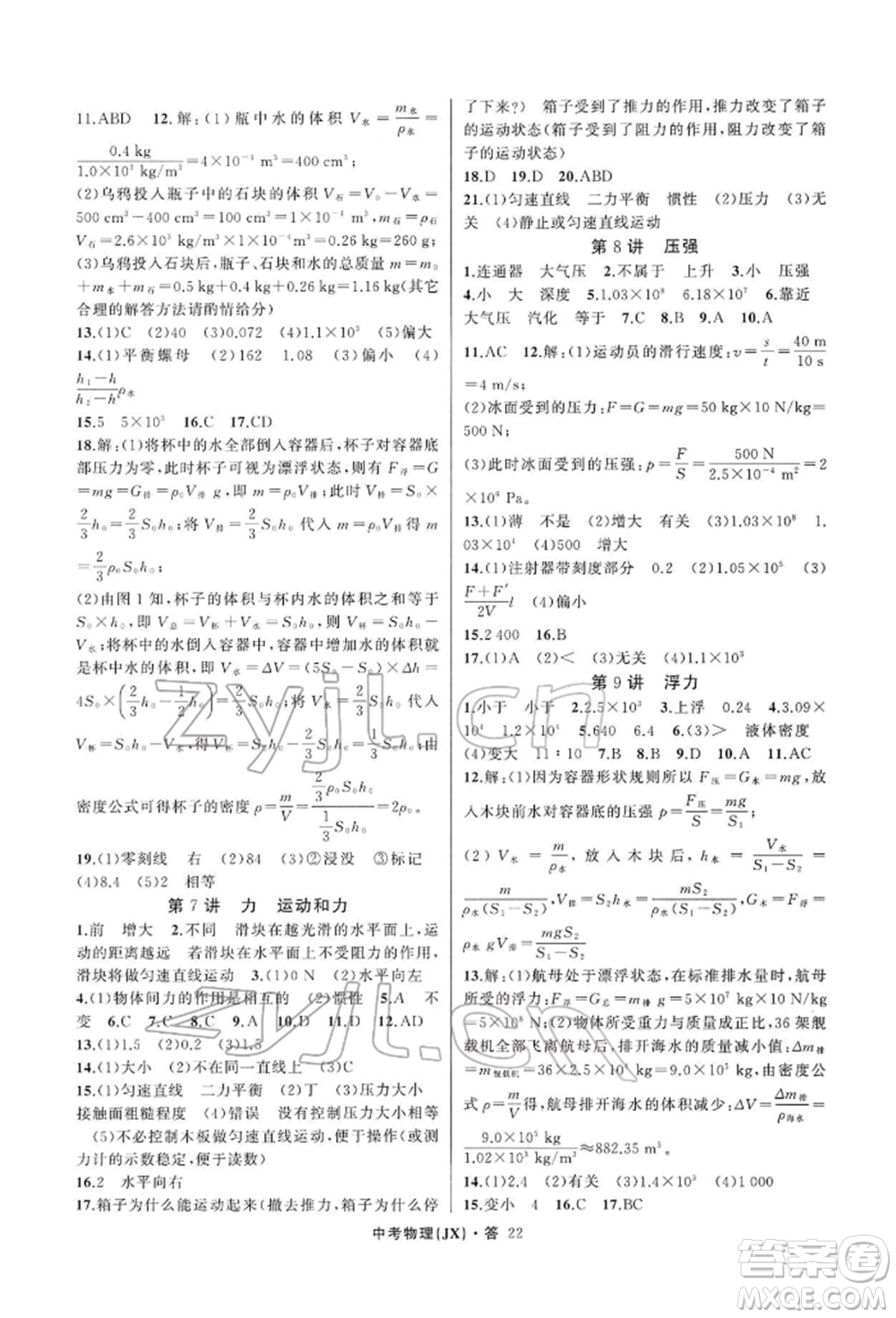 浙江工商大學(xué)出版社2022名師面對(duì)面中考滿分特訓(xùn)方案物理通用版江西專版參考答案