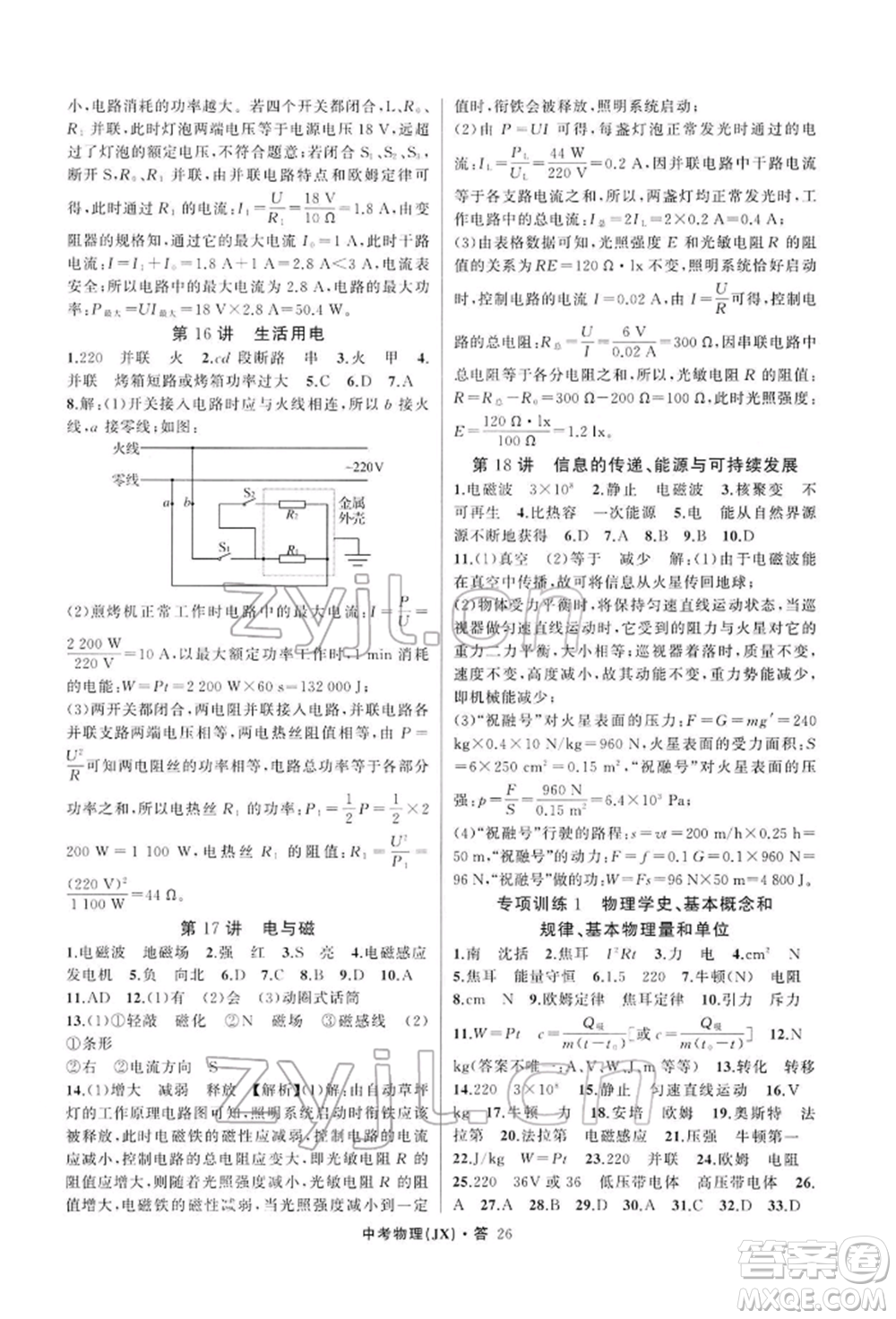 浙江工商大學(xué)出版社2022名師面對(duì)面中考滿分特訓(xùn)方案物理通用版江西專版參考答案