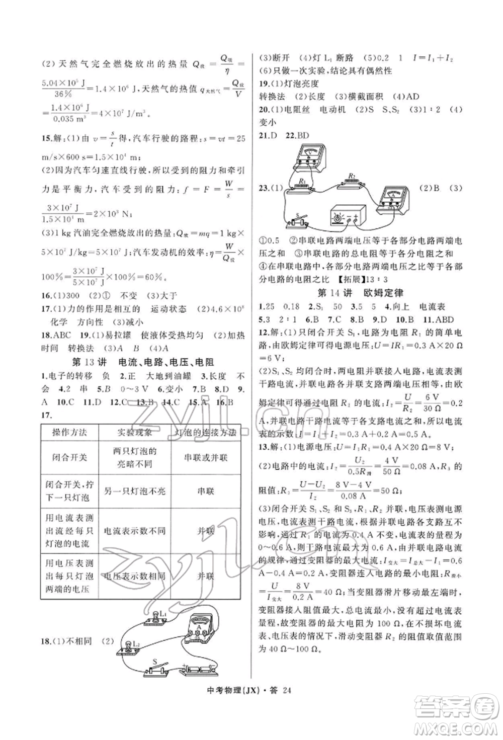 浙江工商大學(xué)出版社2022名師面對(duì)面中考滿分特訓(xùn)方案物理通用版江西專版參考答案