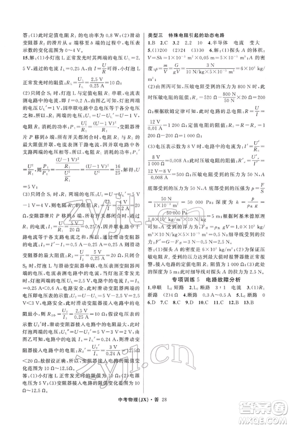 浙江工商大學(xué)出版社2022名師面對(duì)面中考滿分特訓(xùn)方案物理通用版江西專版參考答案