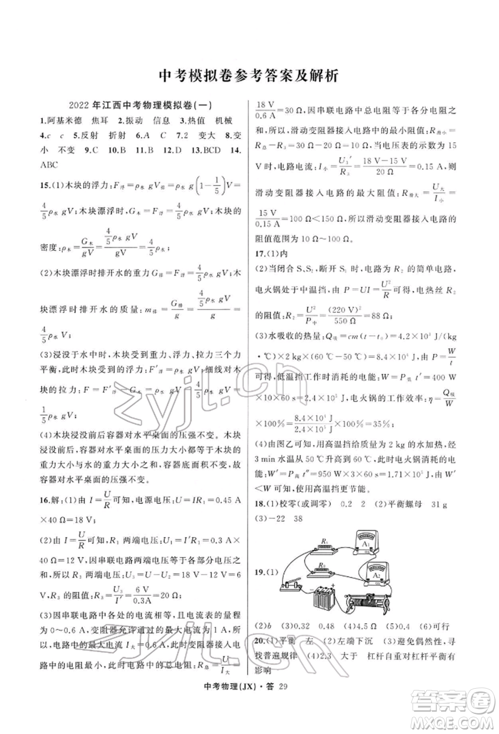 浙江工商大學(xué)出版社2022名師面對(duì)面中考滿分特訓(xùn)方案物理通用版江西專版參考答案