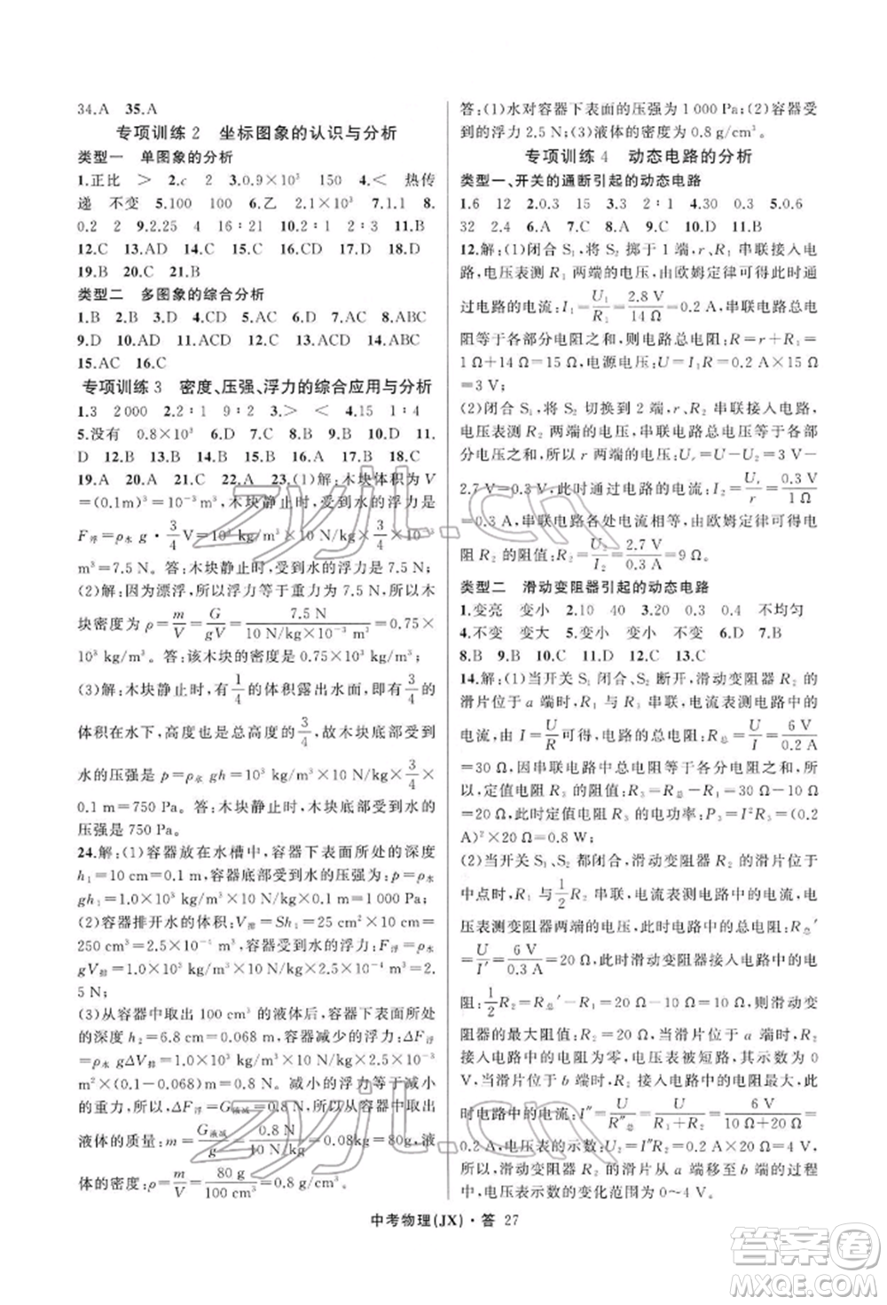 浙江工商大學(xué)出版社2022名師面對(duì)面中考滿分特訓(xùn)方案物理通用版江西專版參考答案