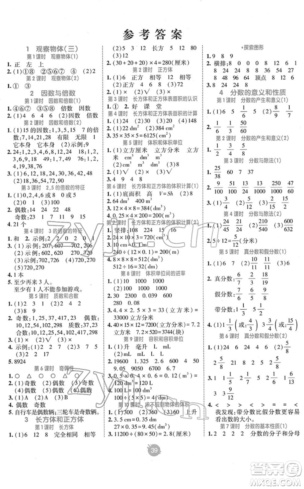 新疆青少年出版社2022同行課課100分過關作業(yè)五年級數(shù)學下冊RJ人教版答案