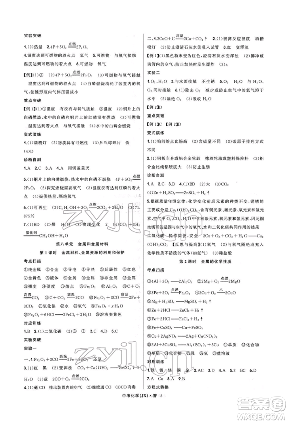 浙江工商大學(xué)出版社2022名師面對面中考滿分特訓(xùn)方案化學(xué)通用版江西專版參考答案