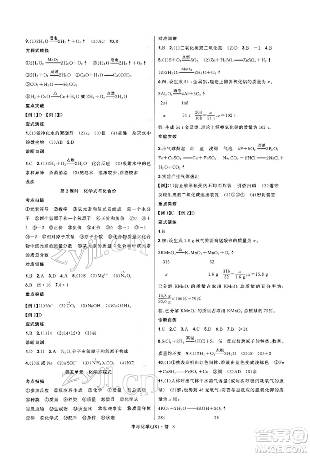 浙江工商大學(xué)出版社2022名師面對面中考滿分特訓(xùn)方案化學(xué)通用版江西專版參考答案