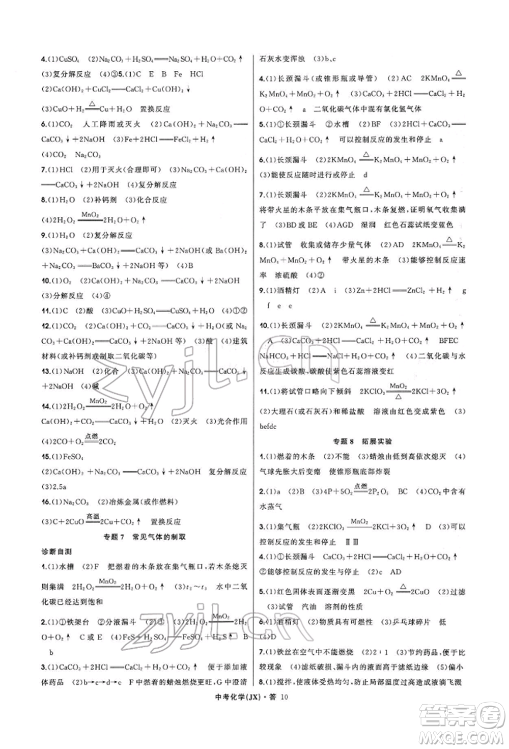 浙江工商大學(xué)出版社2022名師面對面中考滿分特訓(xùn)方案化學(xué)通用版江西專版參考答案