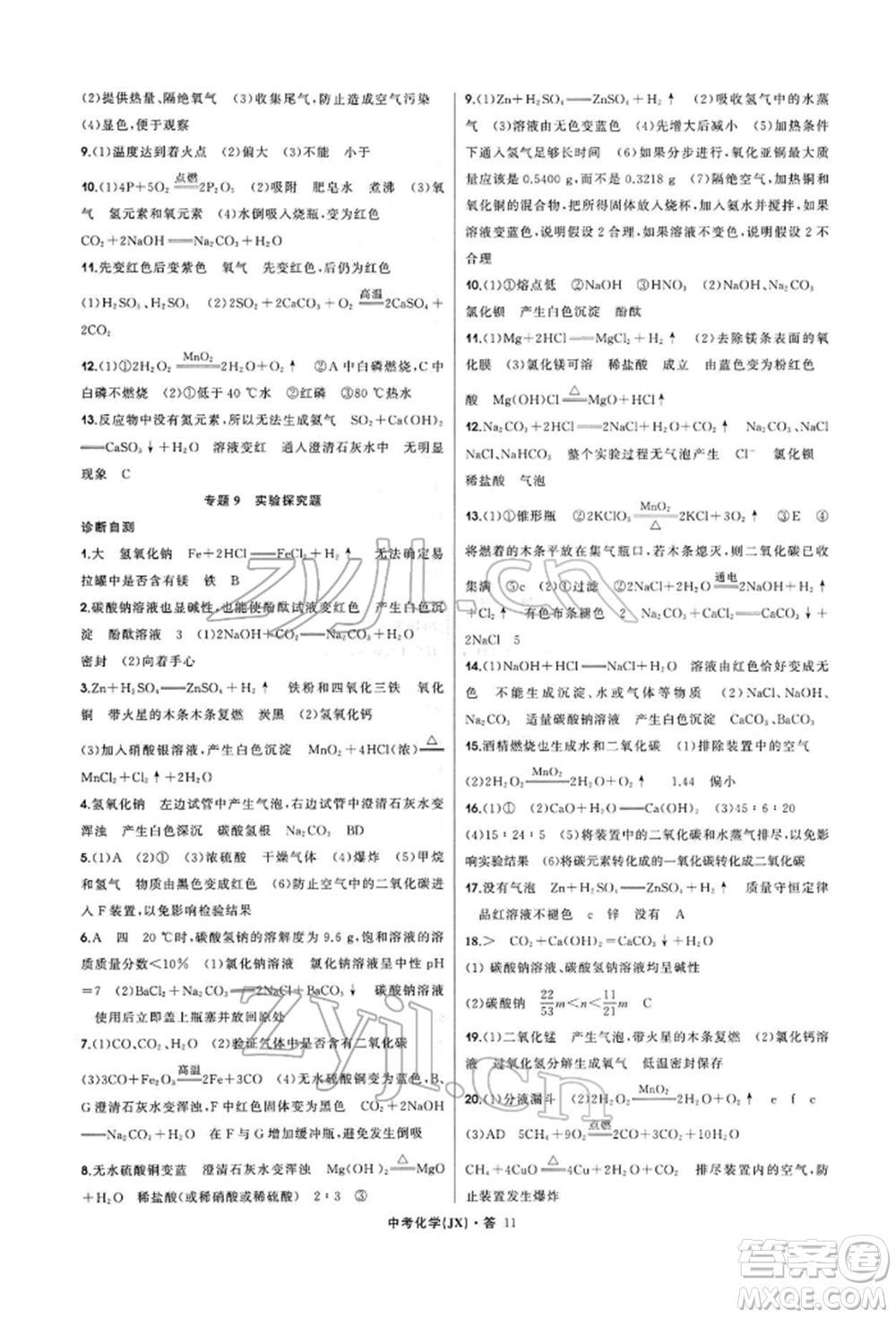 浙江工商大學(xué)出版社2022名師面對面中考滿分特訓(xùn)方案化學(xué)通用版江西專版參考答案