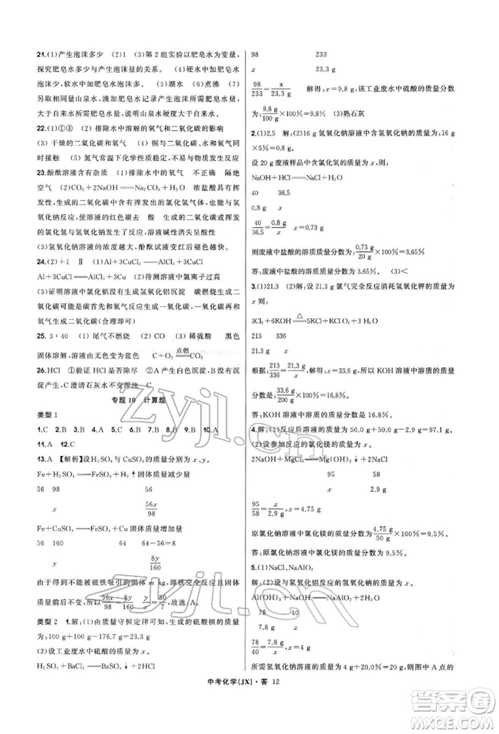 浙江工商大學(xué)出版社2022名師面對面中考滿分特訓(xùn)方案化學(xué)通用版江西專版參考答案