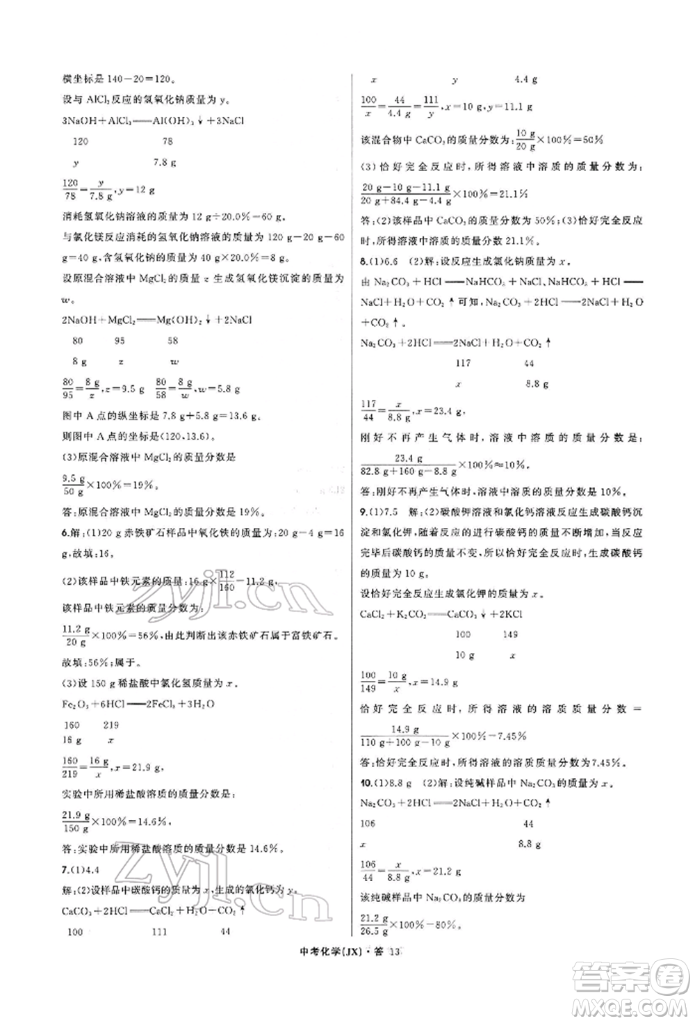 浙江工商大學(xué)出版社2022名師面對面中考滿分特訓(xùn)方案化學(xué)通用版江西專版參考答案