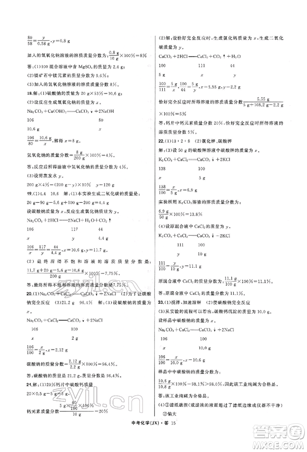 浙江工商大學(xué)出版社2022名師面對面中考滿分特訓(xùn)方案化學(xué)通用版江西專版參考答案