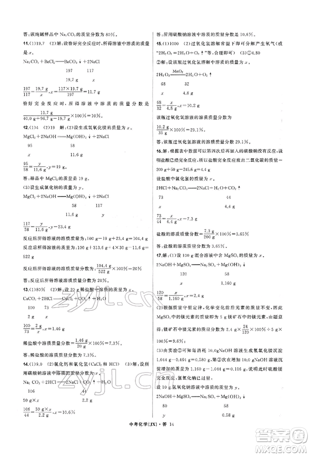 浙江工商大學(xué)出版社2022名師面對面中考滿分特訓(xùn)方案化學(xué)通用版江西專版參考答案