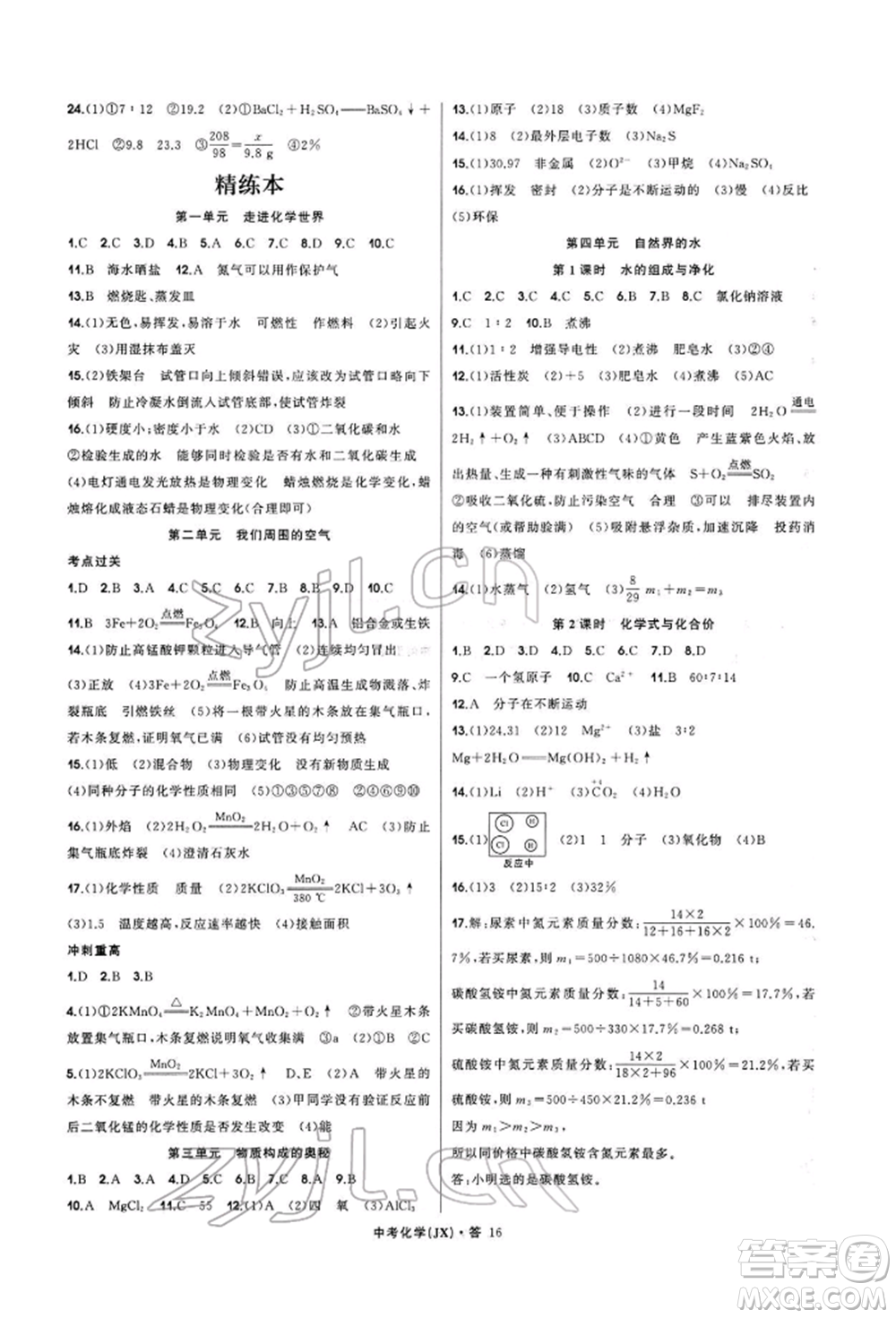 浙江工商大學(xué)出版社2022名師面對面中考滿分特訓(xùn)方案化學(xué)通用版江西專版參考答案