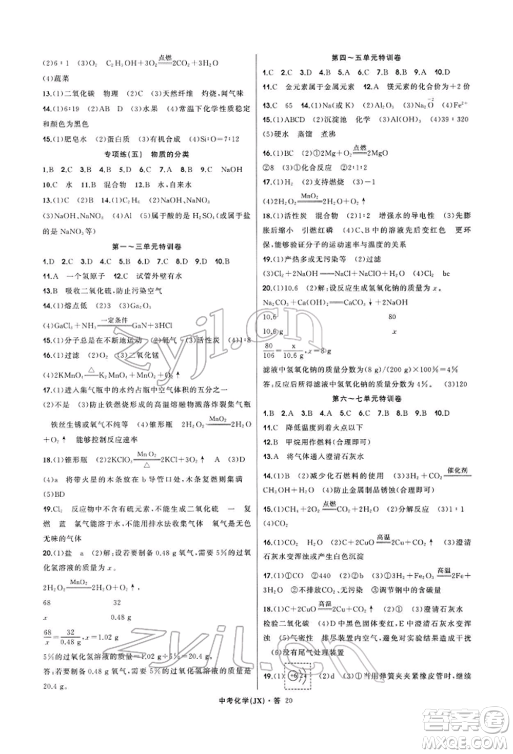 浙江工商大學(xué)出版社2022名師面對面中考滿分特訓(xùn)方案化學(xué)通用版江西專版參考答案