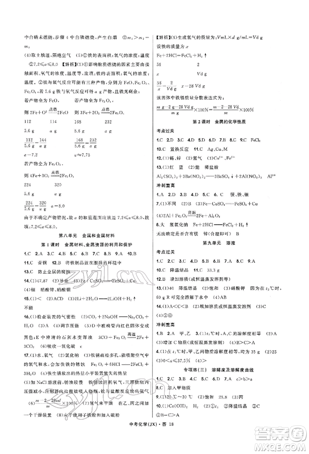 浙江工商大學(xué)出版社2022名師面對面中考滿分特訓(xùn)方案化學(xué)通用版江西專版參考答案