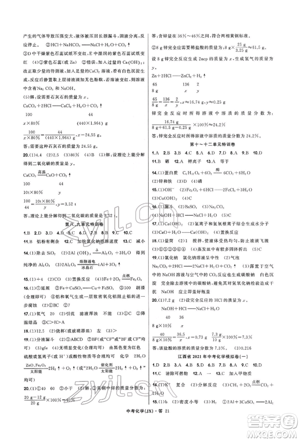 浙江工商大學(xué)出版社2022名師面對面中考滿分特訓(xùn)方案化學(xué)通用版江西專版參考答案