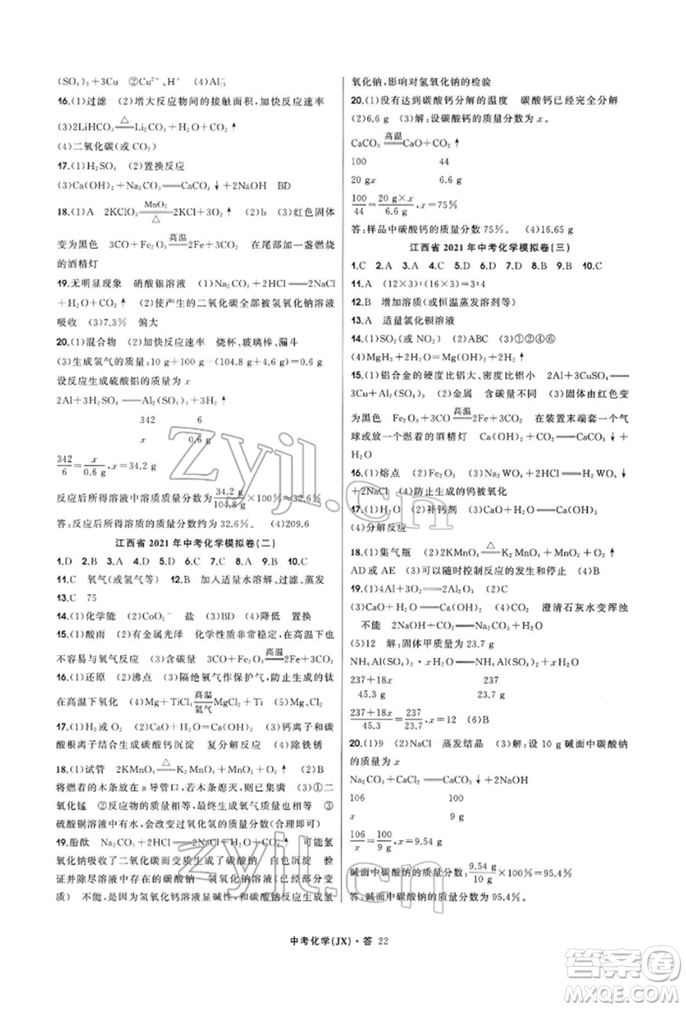 浙江工商大學(xué)出版社2022名師面對面中考滿分特訓(xùn)方案化學(xué)通用版江西專版參考答案