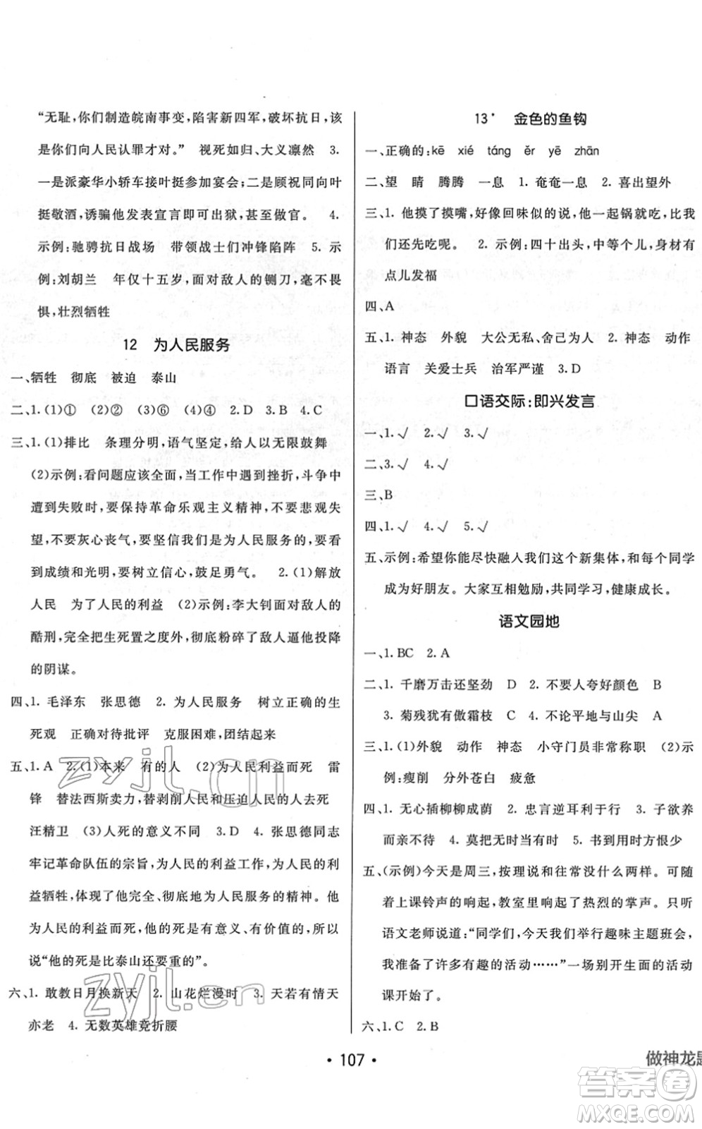 新疆青少年出版社2022同行課課100分過關作業(yè)六年級語文下冊RJ人教版答案