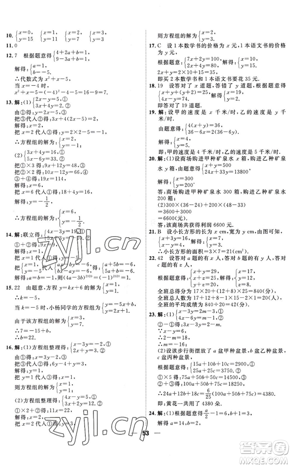 天津人民出版社2022一飛沖天小復習七年級數(shù)學下冊人教版答案