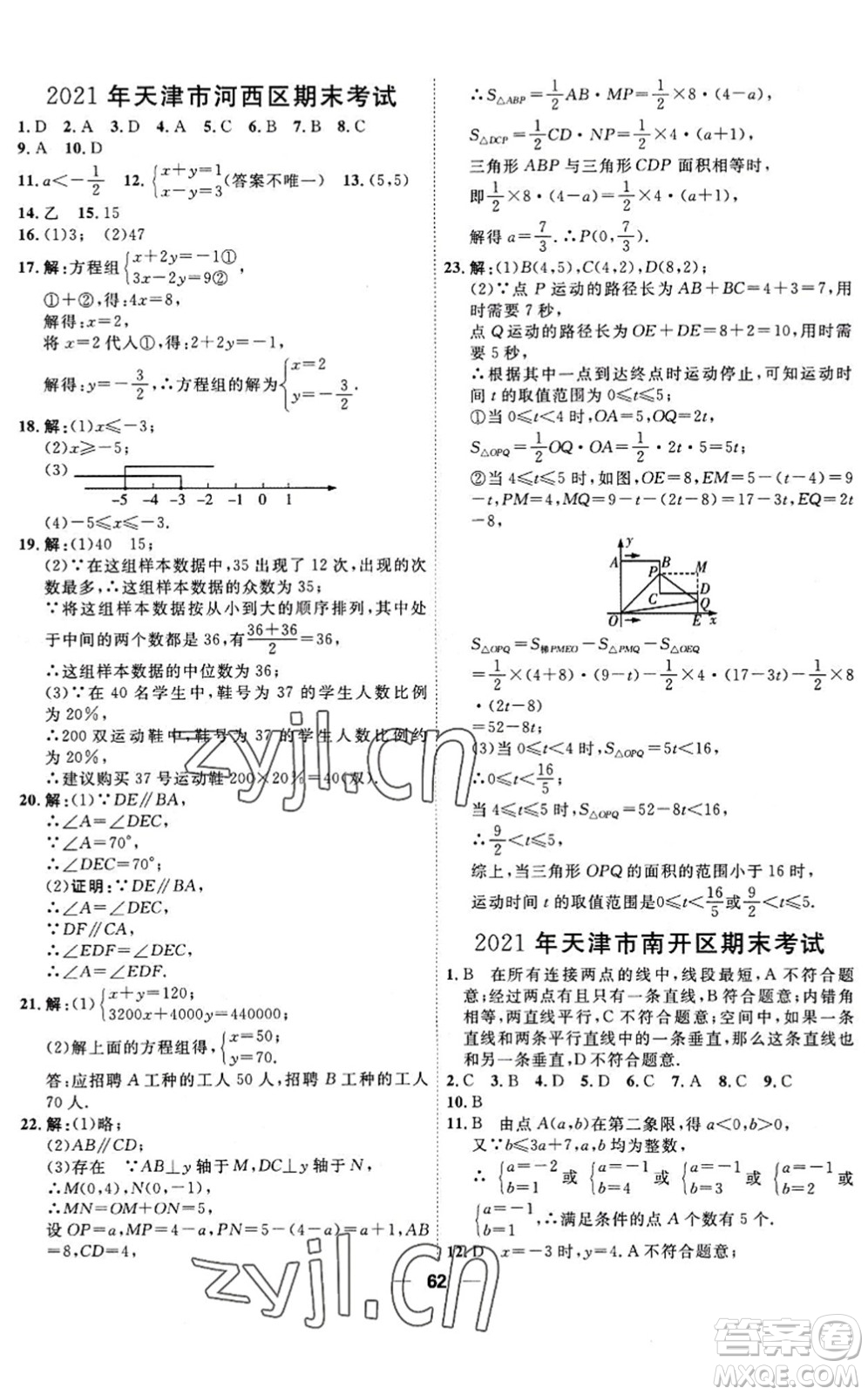 天津人民出版社2022一飛沖天小復習七年級數(shù)學下冊人教版答案