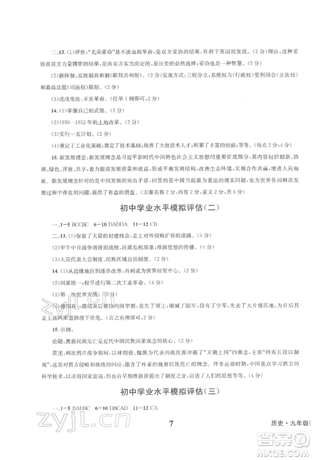 天地出版社2022學(xué)業(yè)質(zhì)量測試簿九年級歷史下冊通用版參考答案