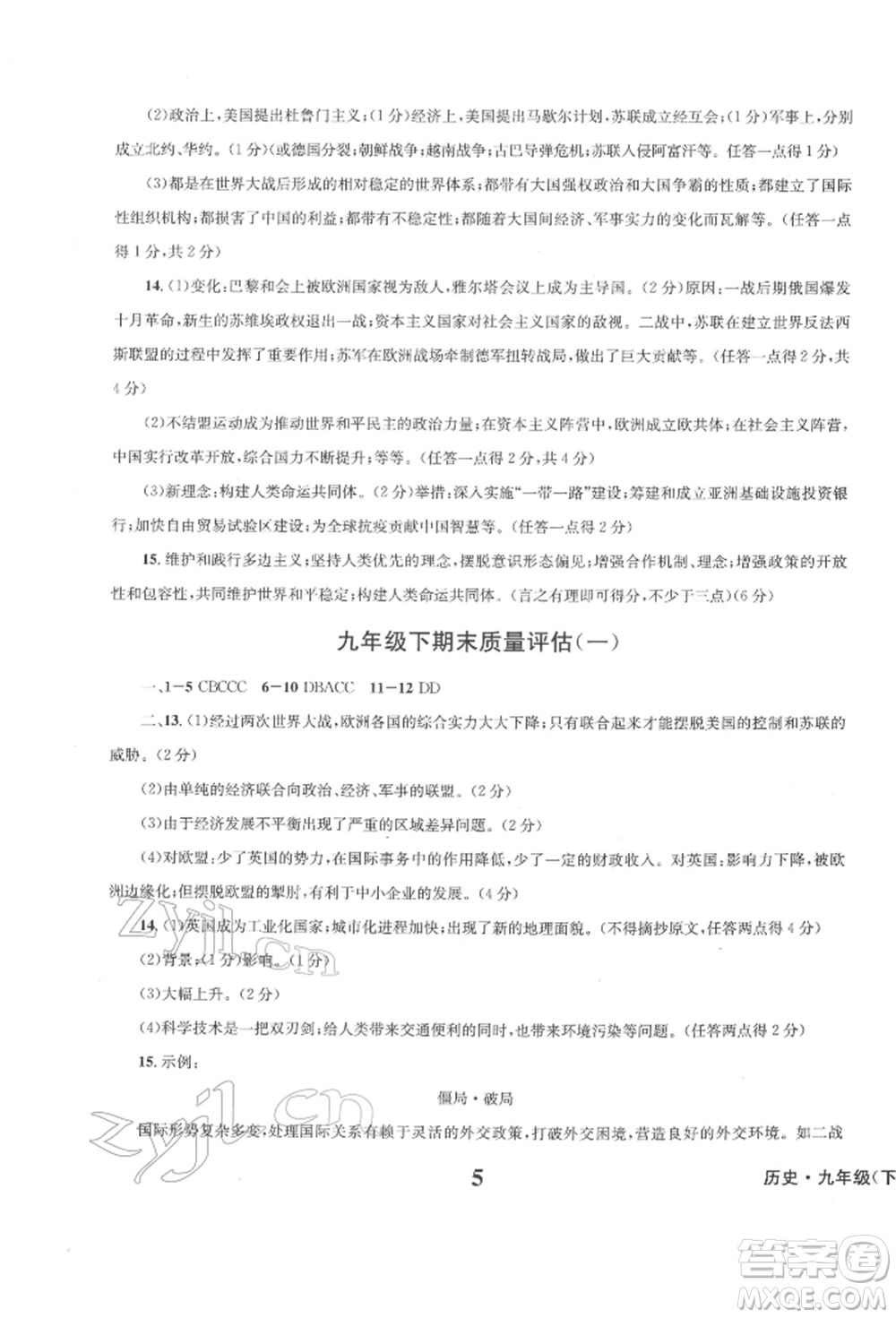 天地出版社2022學(xué)業(yè)質(zhì)量測試簿九年級歷史下冊通用版參考答案