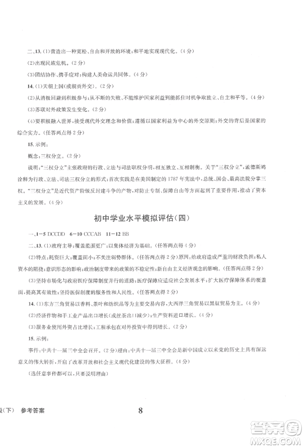 天地出版社2022學(xué)業(yè)質(zhì)量測試簿九年級歷史下冊通用版參考答案