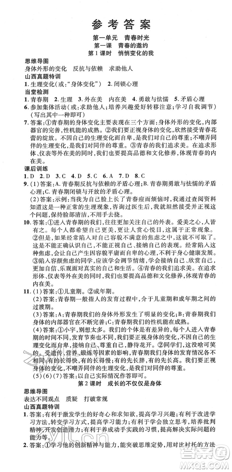 延邊教育出版社2022暢行課堂七年級道德與法治下冊RJB人教版山西專版答案