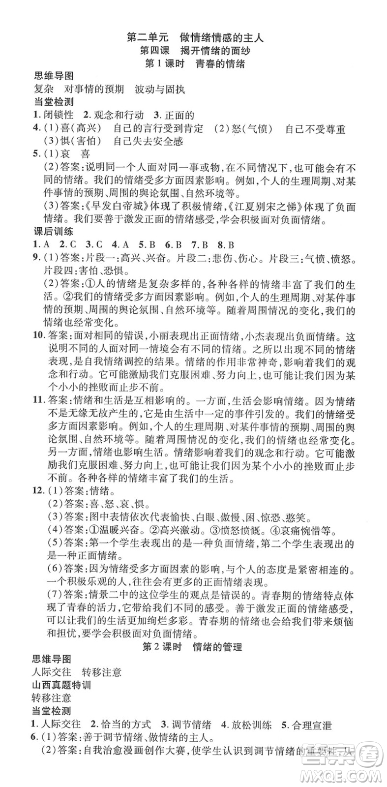 延邊教育出版社2022暢行課堂七年級道德與法治下冊RJB人教版山西專版答案