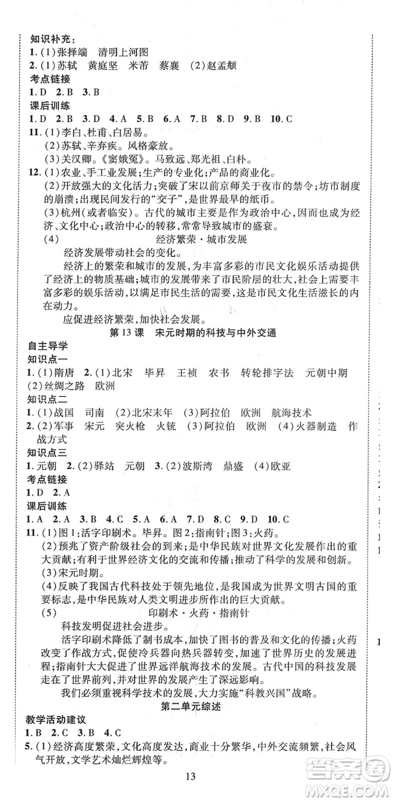 延邊教育出版社2022暢行課堂七年級歷史下冊RJB人教版山西專版答案