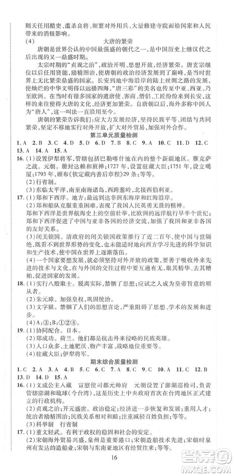 延邊教育出版社2022暢行課堂七年級歷史下冊RJB人教版山西專版答案