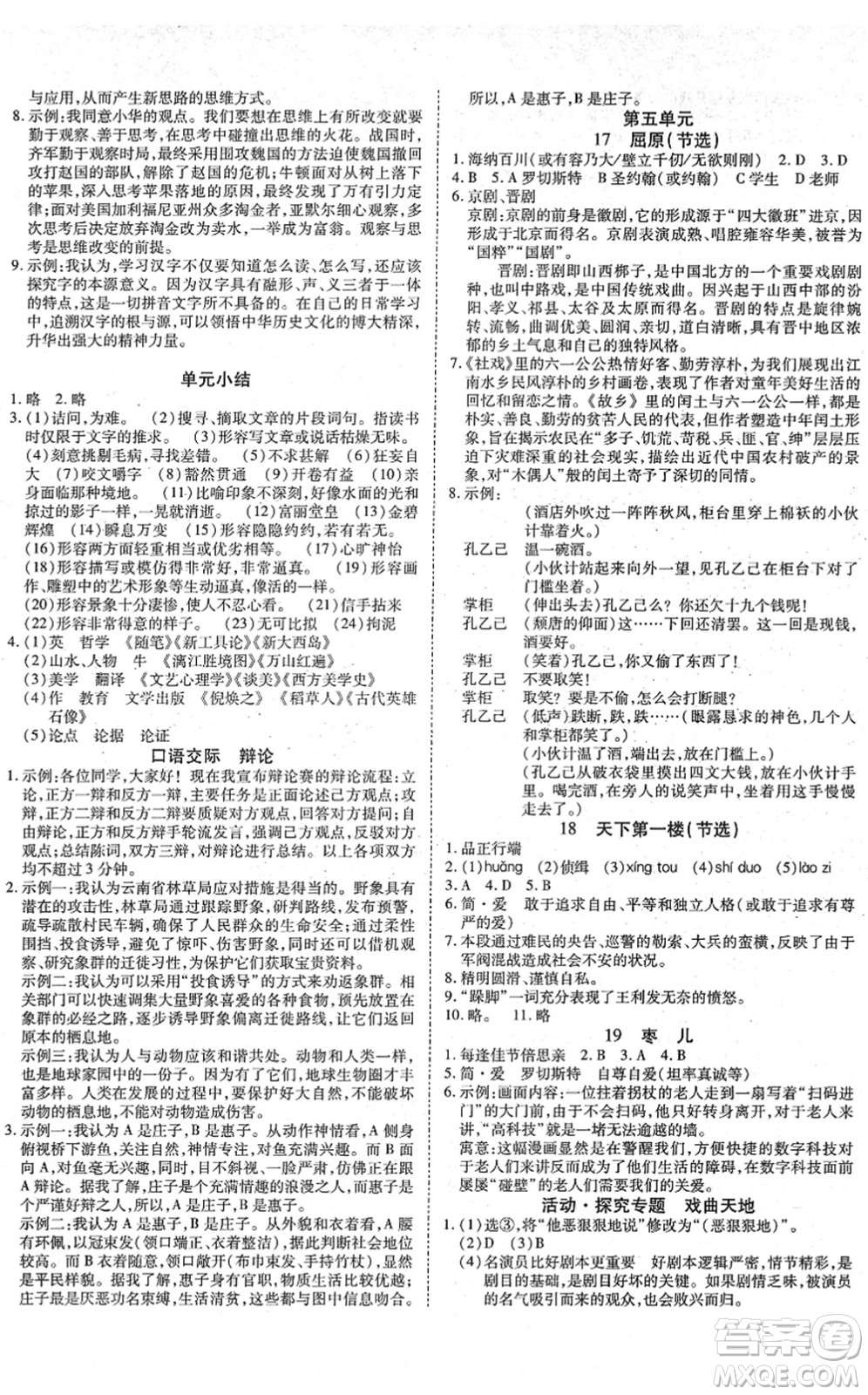 延邊教育出版社2022暢行課堂九年級(jí)語文下冊(cè)RJB人教版山西專版答案