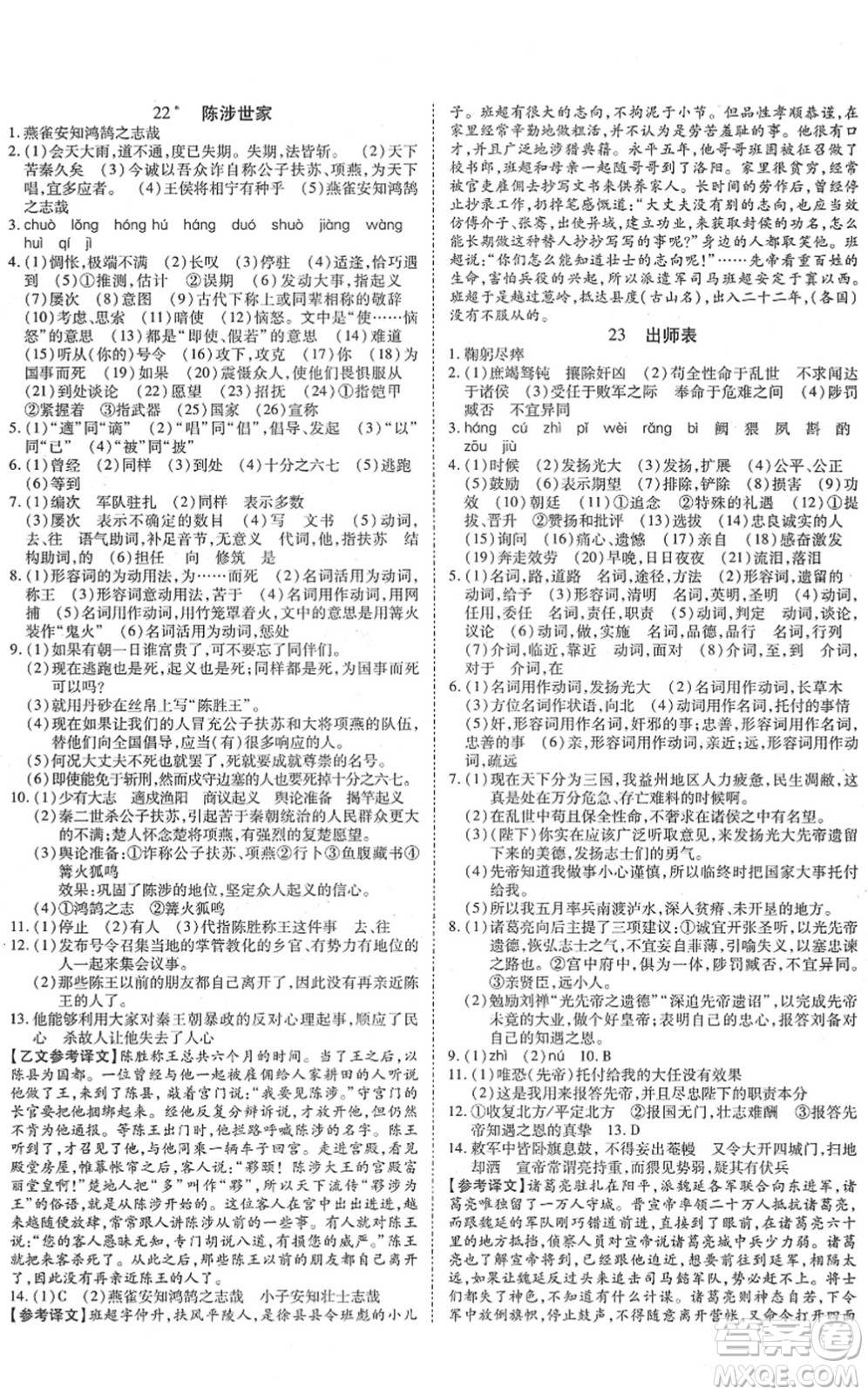 延邊教育出版社2022暢行課堂九年級(jí)語文下冊(cè)RJB人教版山西專版答案