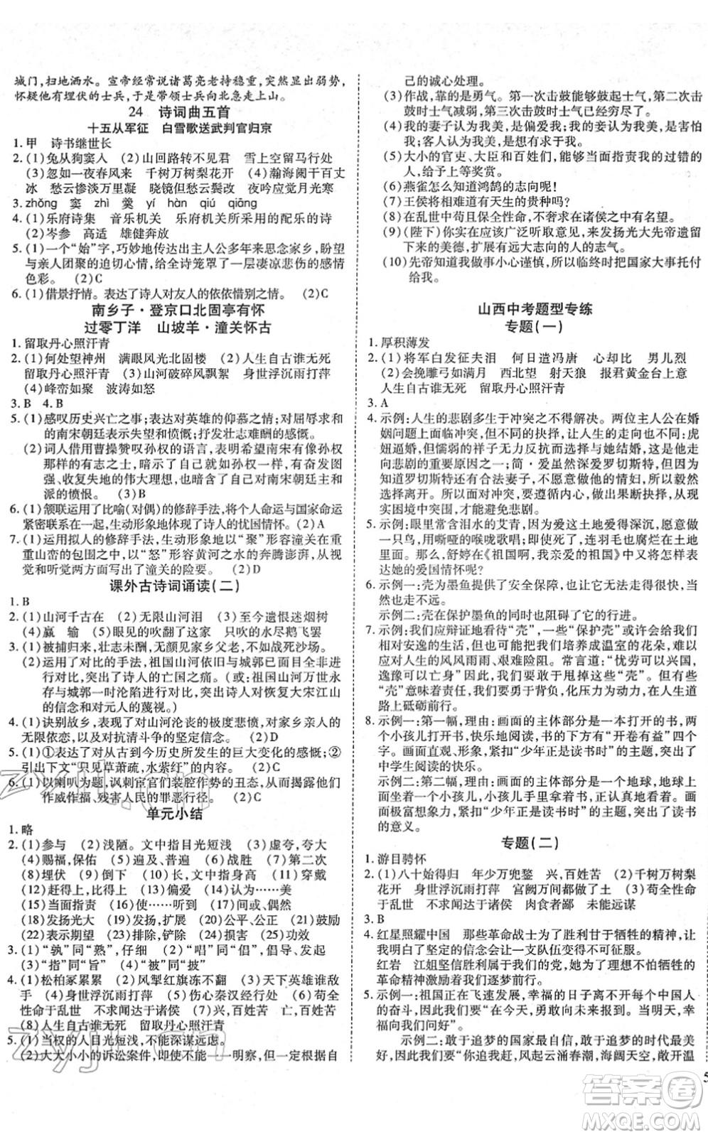 延邊教育出版社2022暢行課堂九年級(jí)語文下冊(cè)RJB人教版山西專版答案