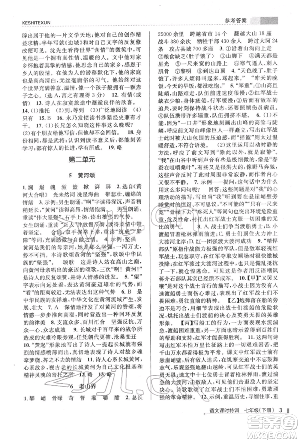 浙江人民出版社2022課時特訓(xùn)七年級下冊語文人教版參考答案