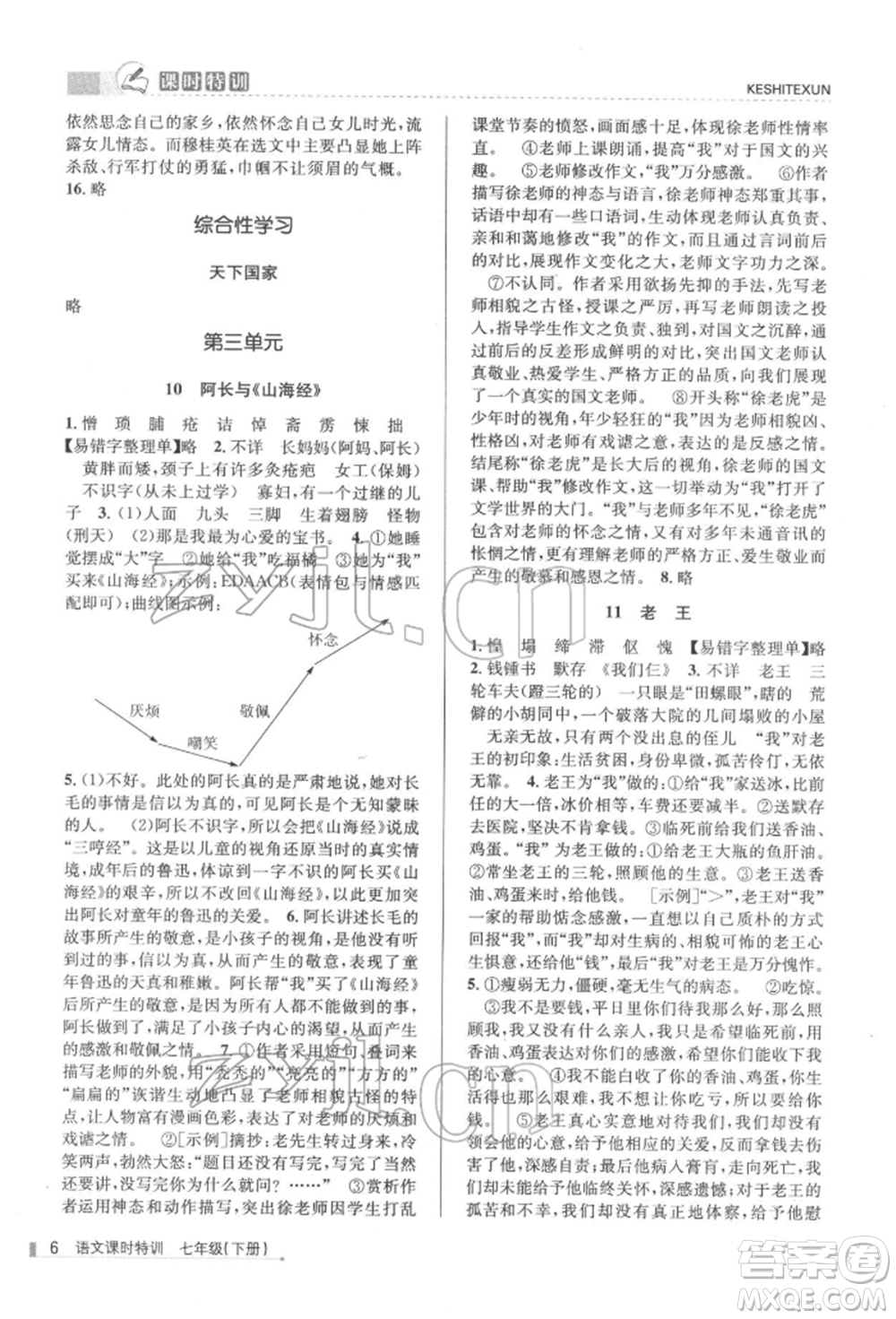 浙江人民出版社2022課時特訓(xùn)七年級下冊語文人教版參考答案