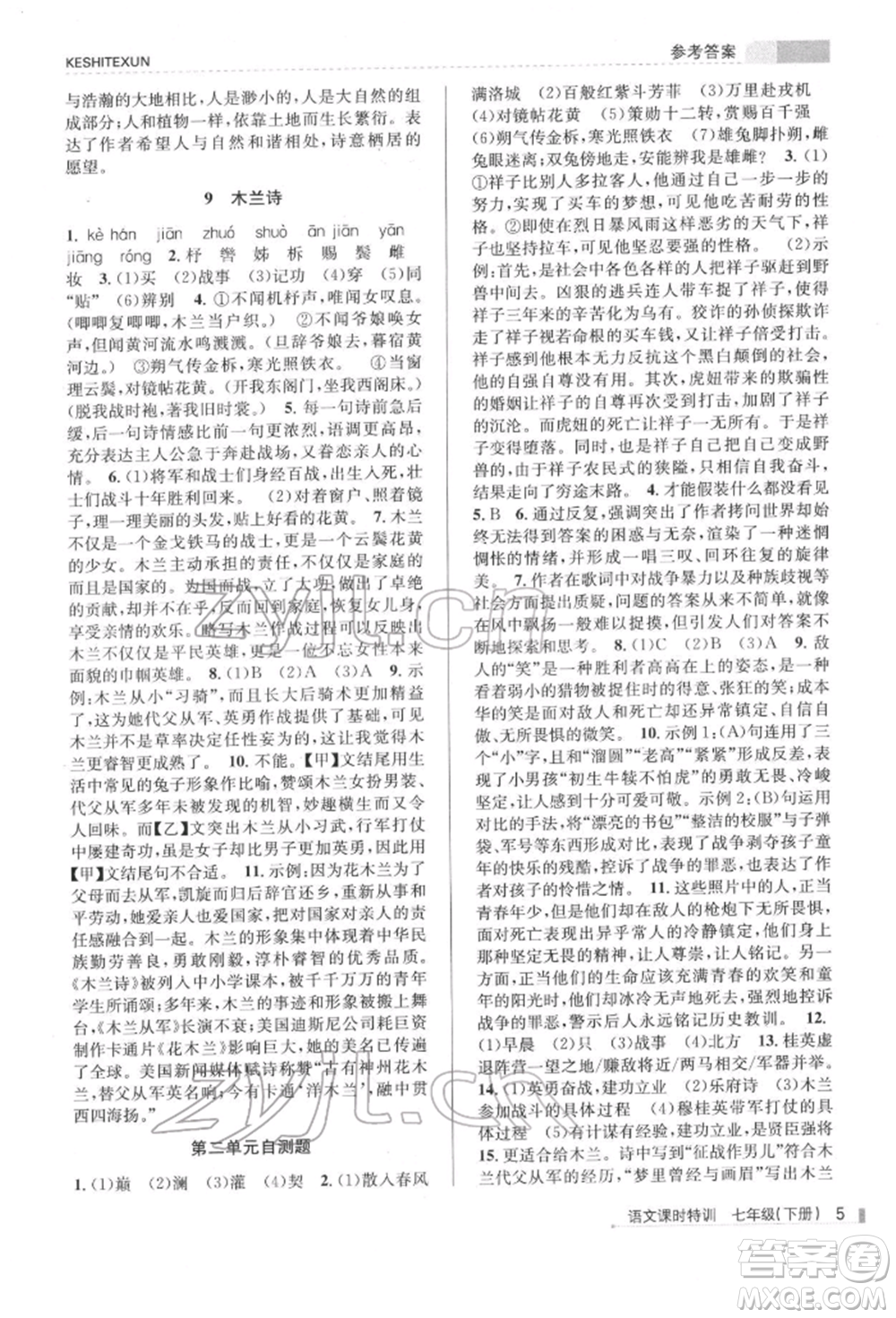 浙江人民出版社2022課時特訓(xùn)七年級下冊語文人教版參考答案