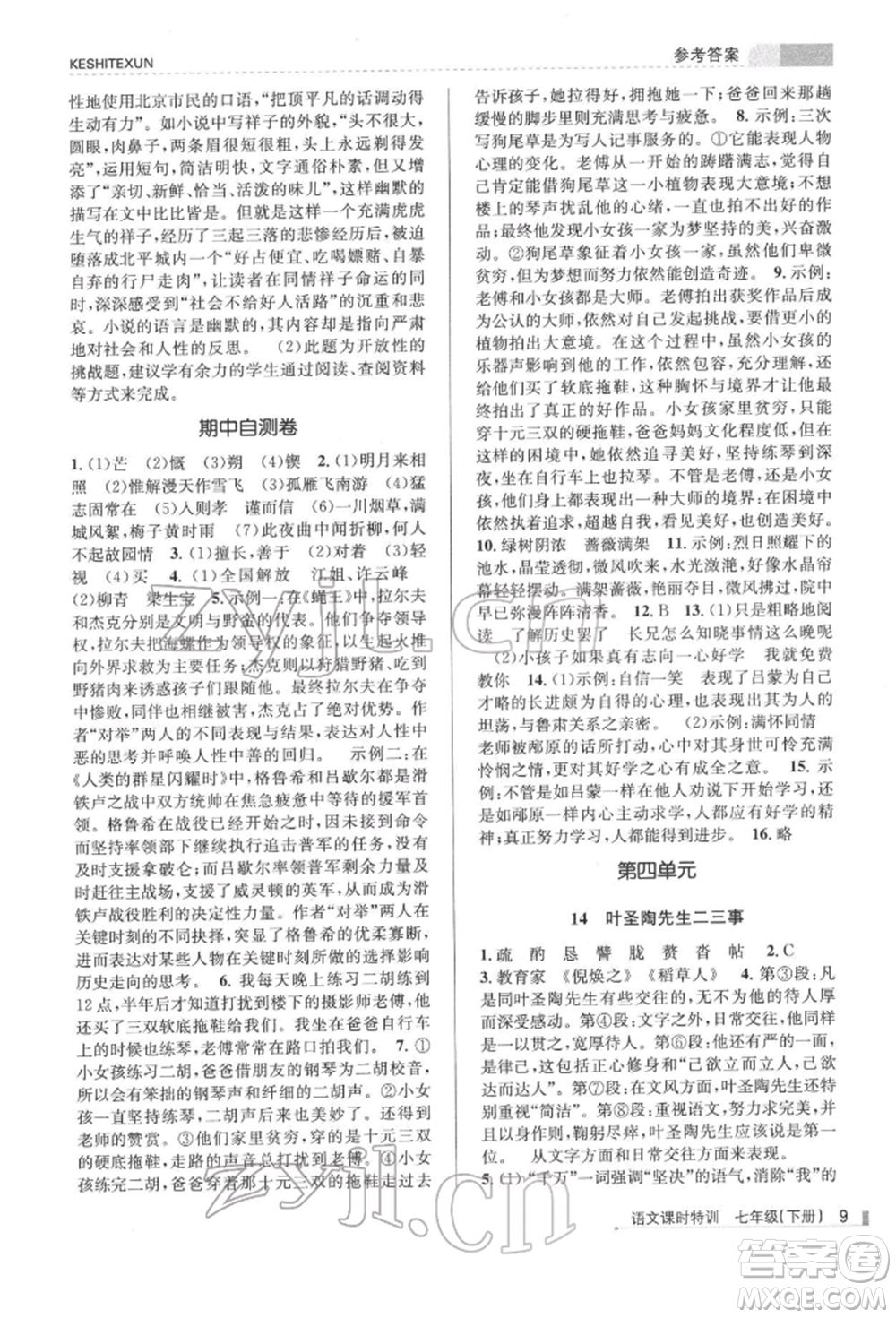 浙江人民出版社2022課時特訓(xùn)七年級下冊語文人教版參考答案