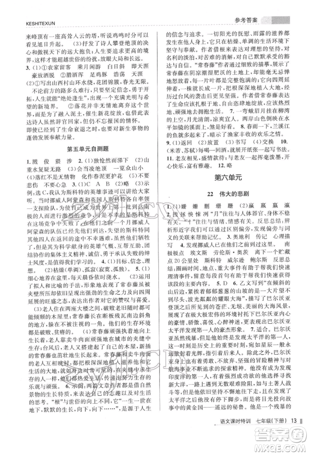 浙江人民出版社2022課時特訓(xùn)七年級下冊語文人教版參考答案