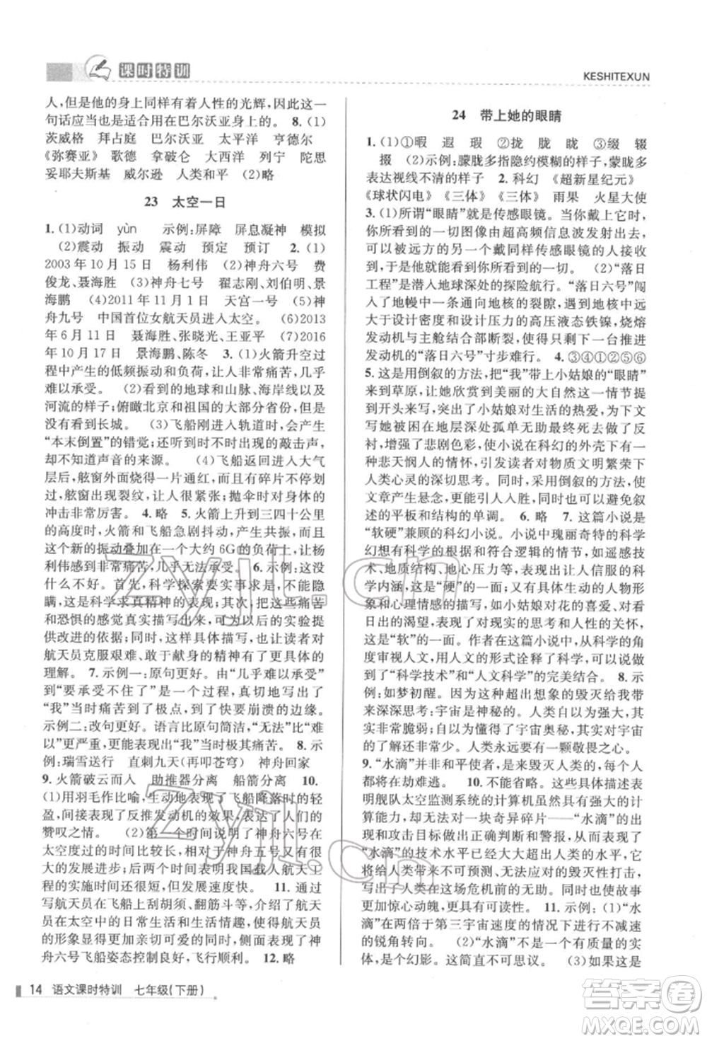 浙江人民出版社2022課時特訓(xùn)七年級下冊語文人教版參考答案