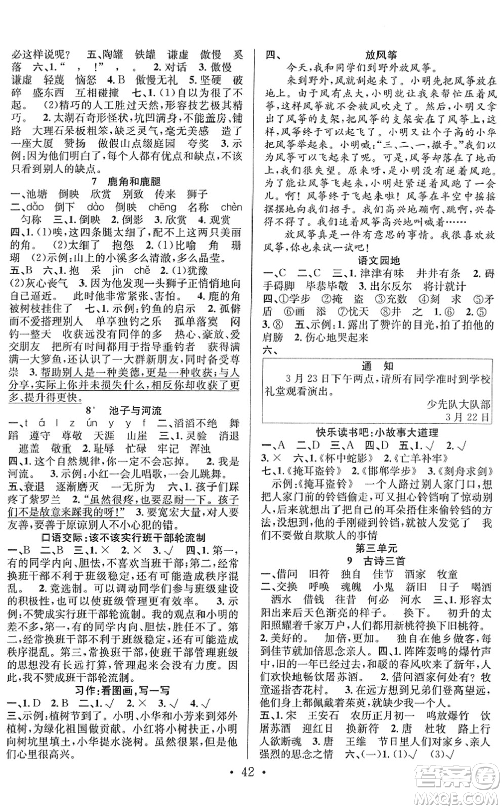 合肥工業(yè)大學(xué)出版社2022全頻道課時(shí)作業(yè)三年級(jí)語文下冊(cè)人教版答案